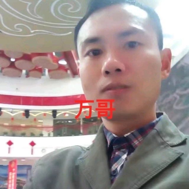 万哥的第一张照片--湖南王婆说媒